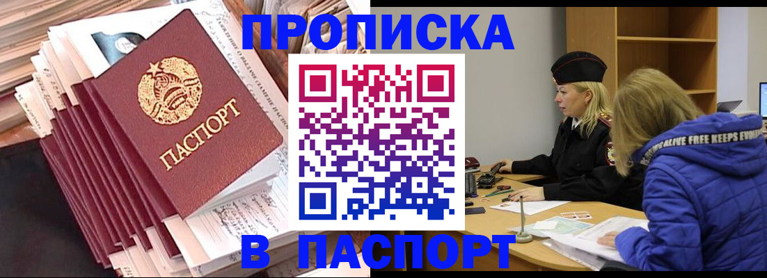 прописка 2025 в Иркутске